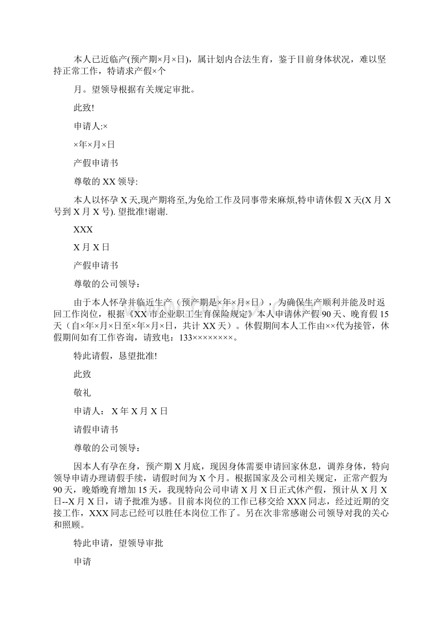 孕妇休假申请书Word格式文档下载.docx_第2页