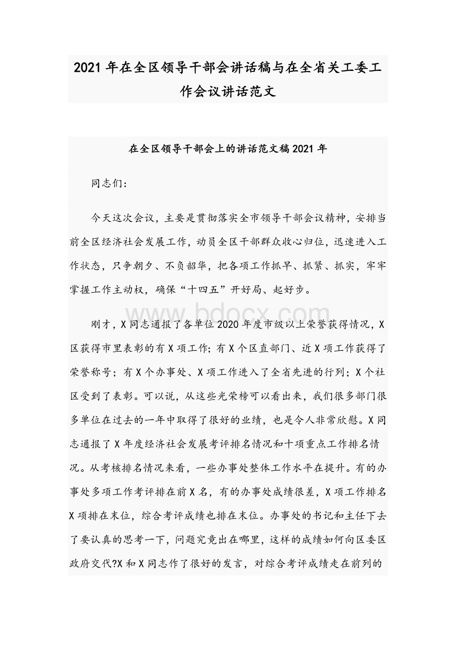 2021年在全区领导干部会讲话稿与在全省关工委工作会议讲话范文Word格式.docx_第1页