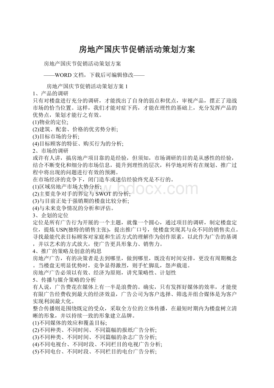 房地产国庆节促销活动策划方案Word下载.docx_第1页