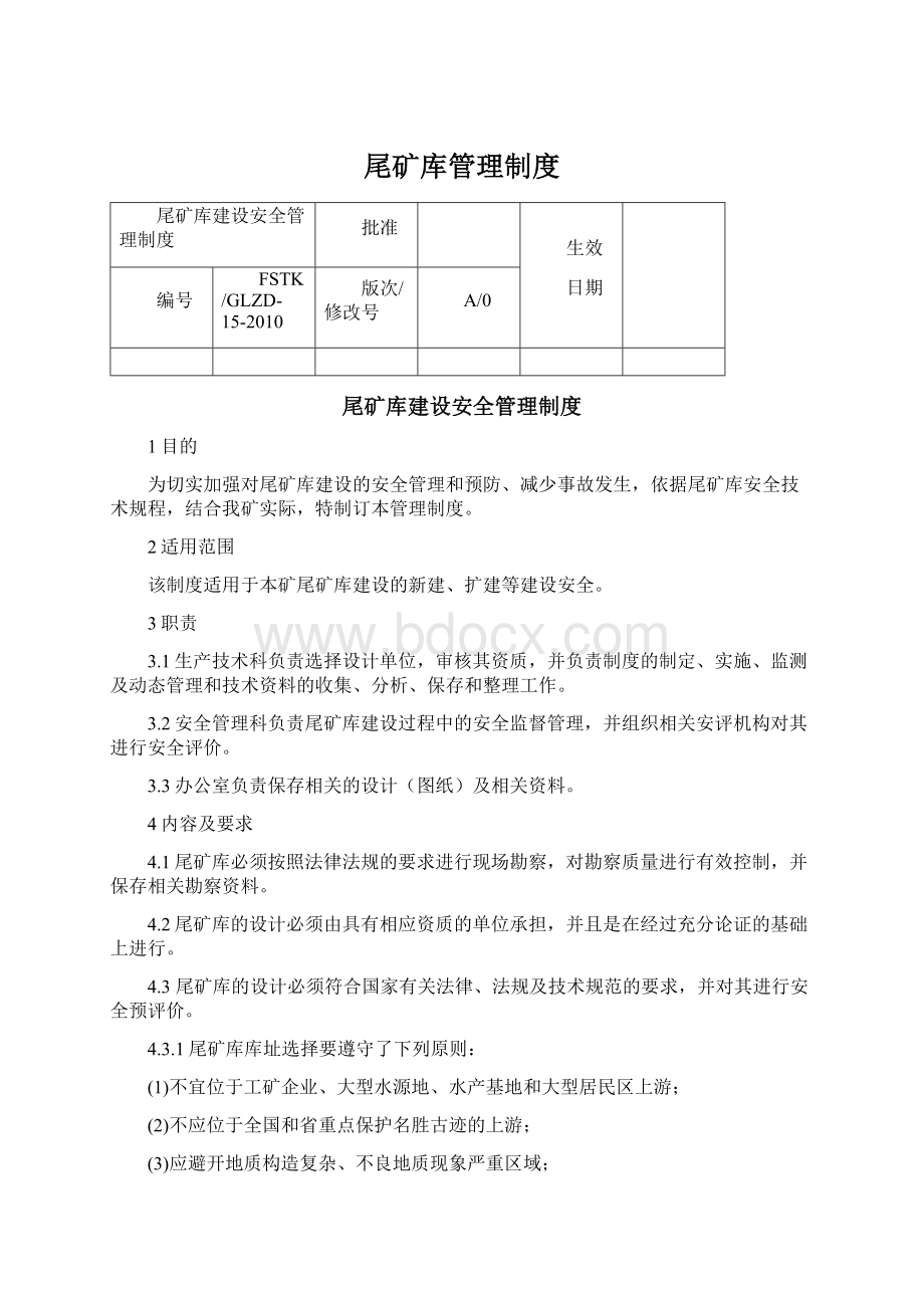 尾矿库管理制度Word文件下载.docx_第1页