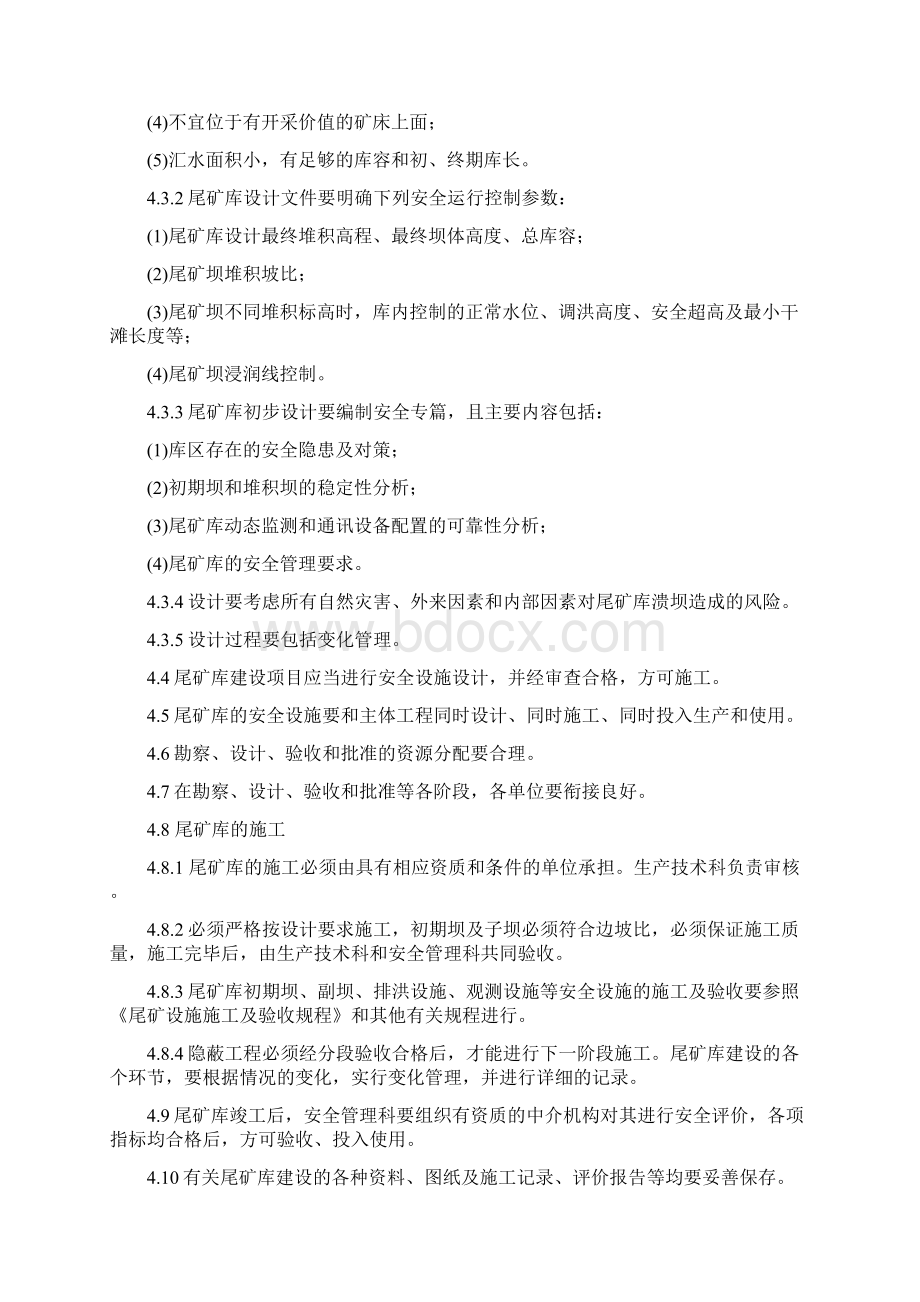 尾矿库管理制度Word文件下载.docx_第2页