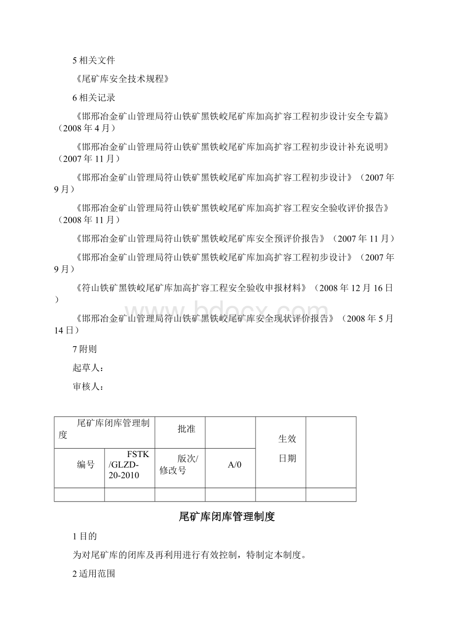 尾矿库管理制度Word文件下载.docx_第3页