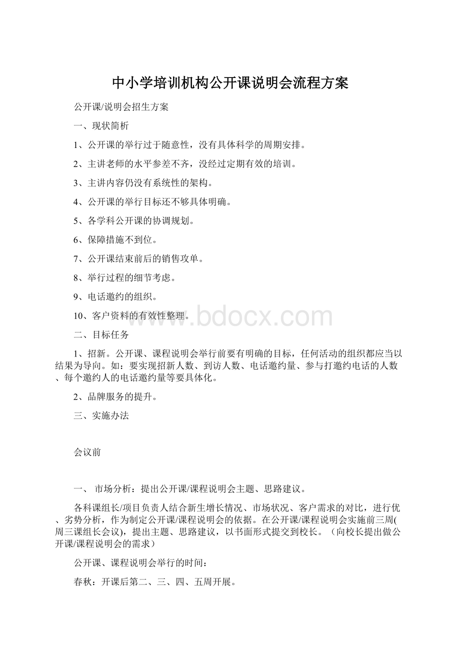 中小学培训机构公开课说明会流程方案Word下载.docx