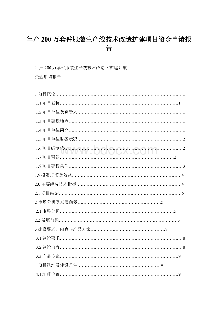 年产200万套件服装生产线技术改造扩建项目资金申请报告.docx