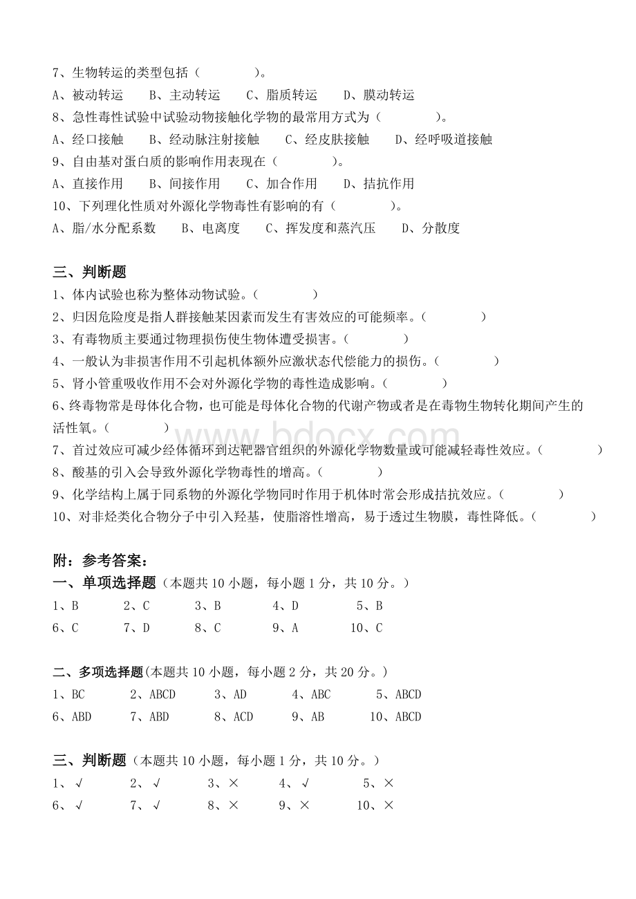 食品毒理学第1阶段测试题1bWord格式文档下载.doc_第2页