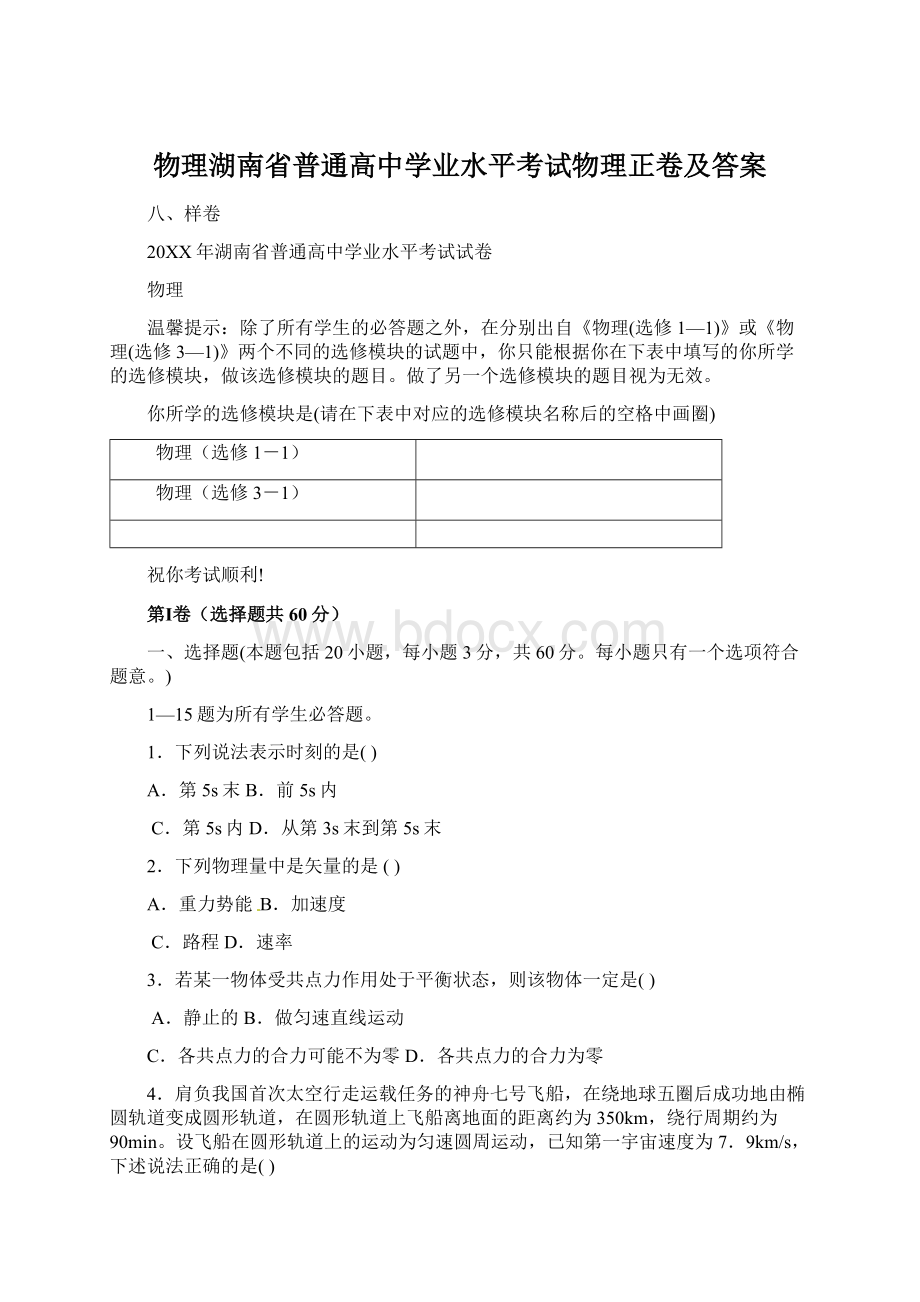 物理湖南省普通高中学业水平考试物理正卷及答案Word格式文档下载.docx_第1页