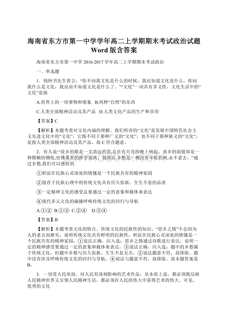 海南省东方市第一中学学年高二上学期期末考试政治试题 Word版含答案Word文档格式.docx