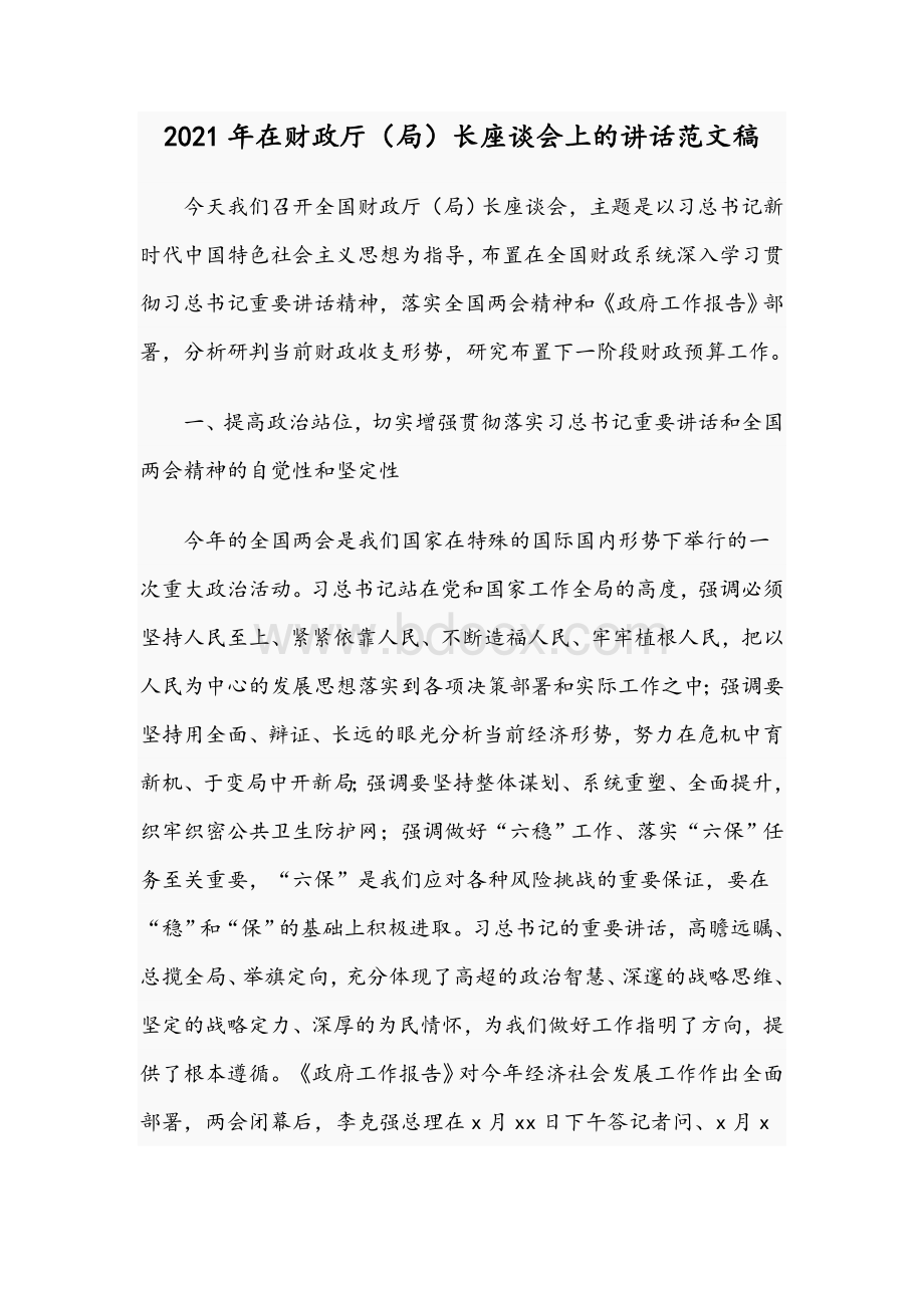 2021年在财政厅（局）长座谈会上的讲话文稿Word文件下载.docx