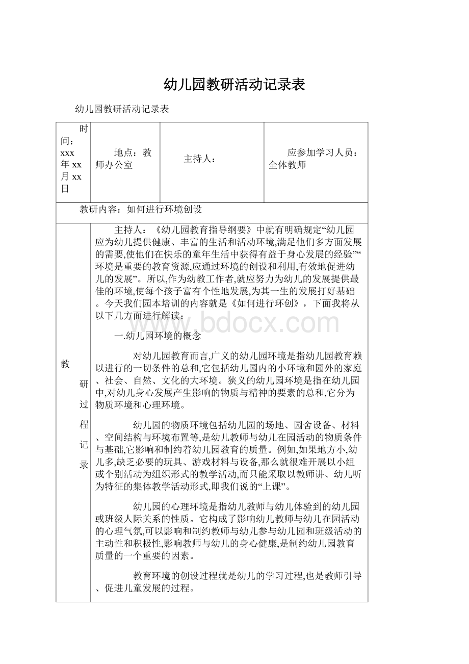 幼儿园教研活动记录表Word文档格式.docx