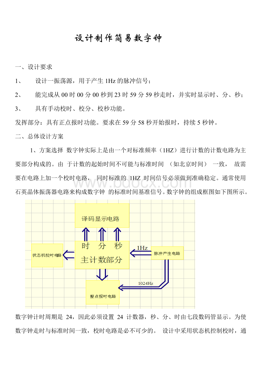 设计制作电子时钟.doc_第1页