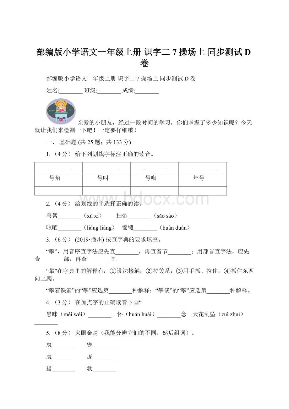 部编版小学语文一年级上册 识字二 7 操场上 同步测试D卷Word文档下载推荐.docx