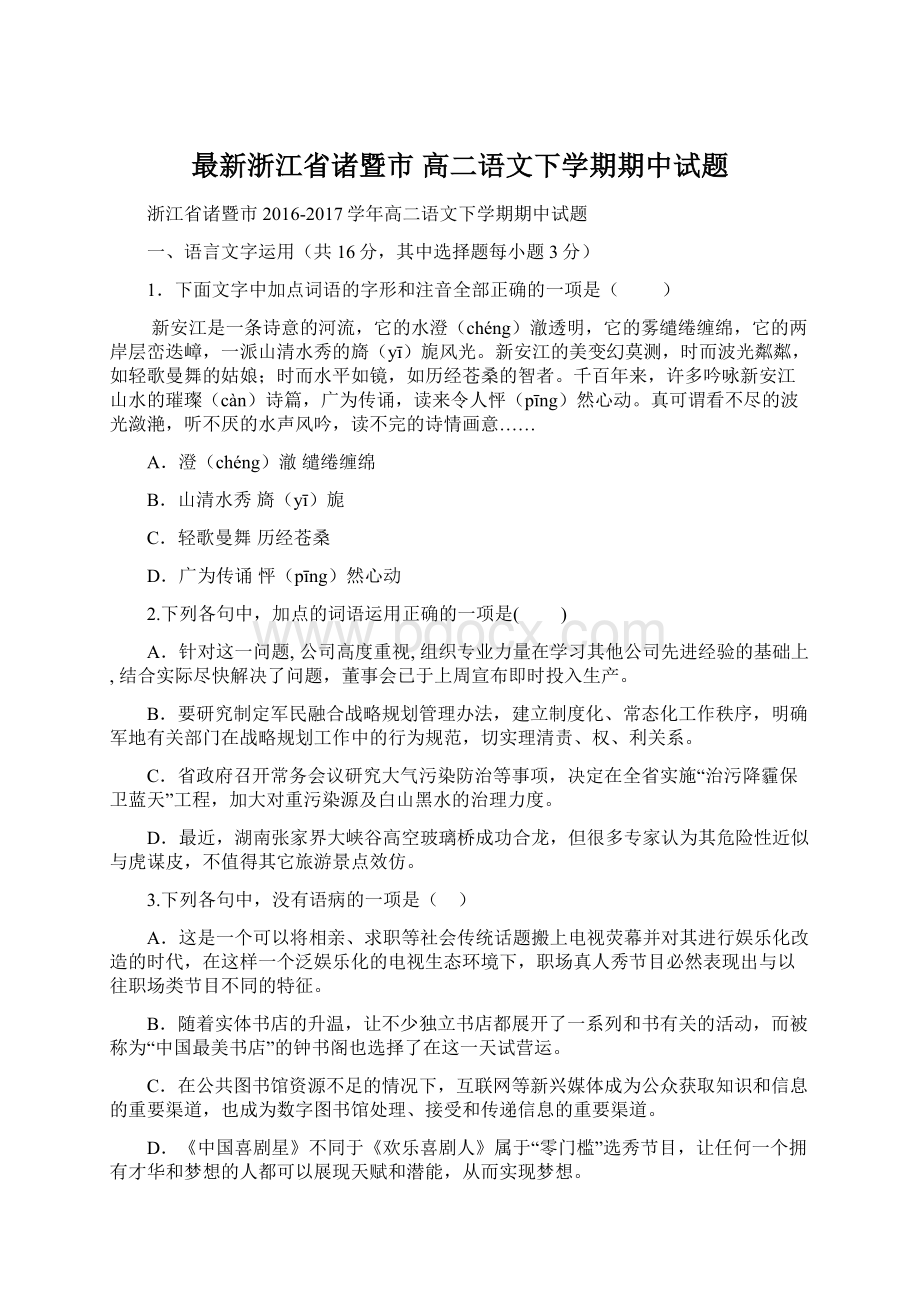 最新浙江省诸暨市 高二语文下学期期中试题Word文档格式.docx