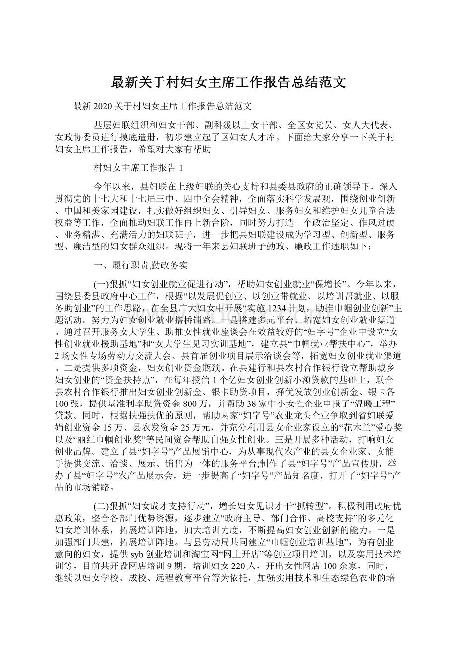 最新关于村妇女主席工作报告总结范文Word文档下载推荐.docx