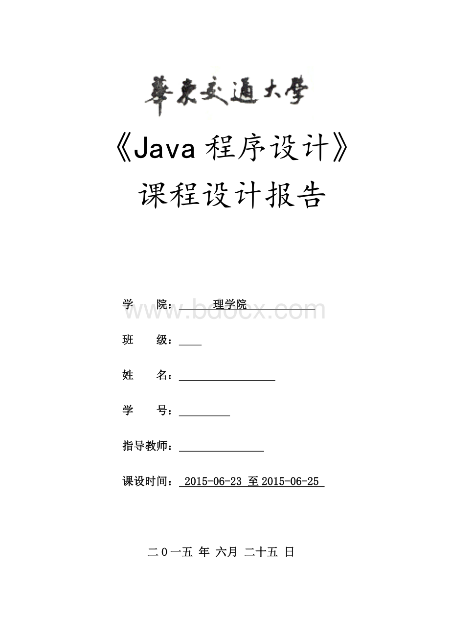 java课程设计人机对弈五子棋Word文档格式.doc