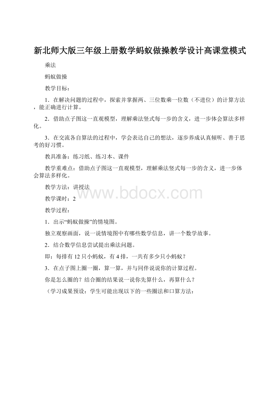 新北师大版三年级上册数学蚂蚁做操教学设计高课堂模式Word文件下载.docx_第1页