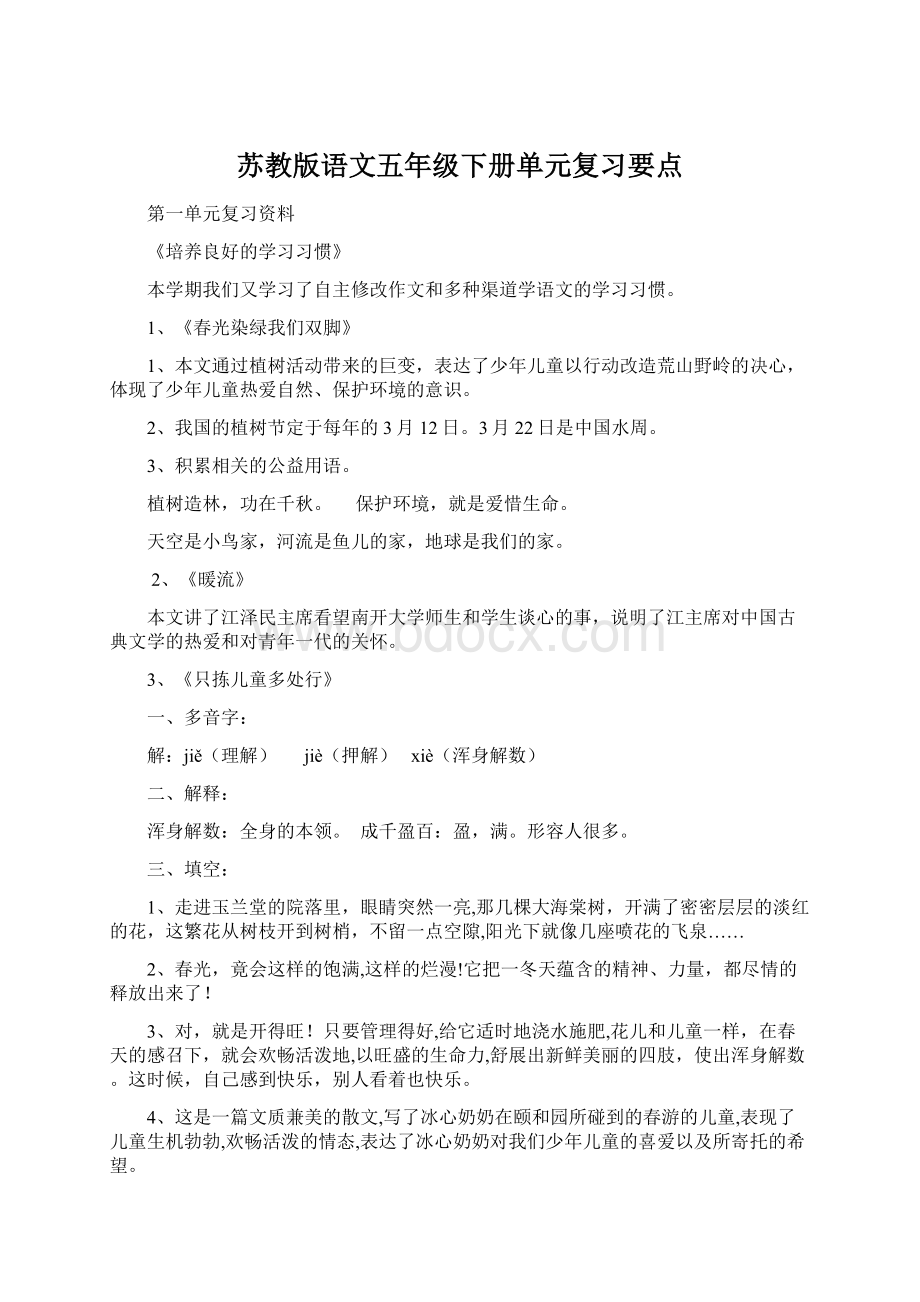 苏教版语文五年级下册单元复习要点.docx