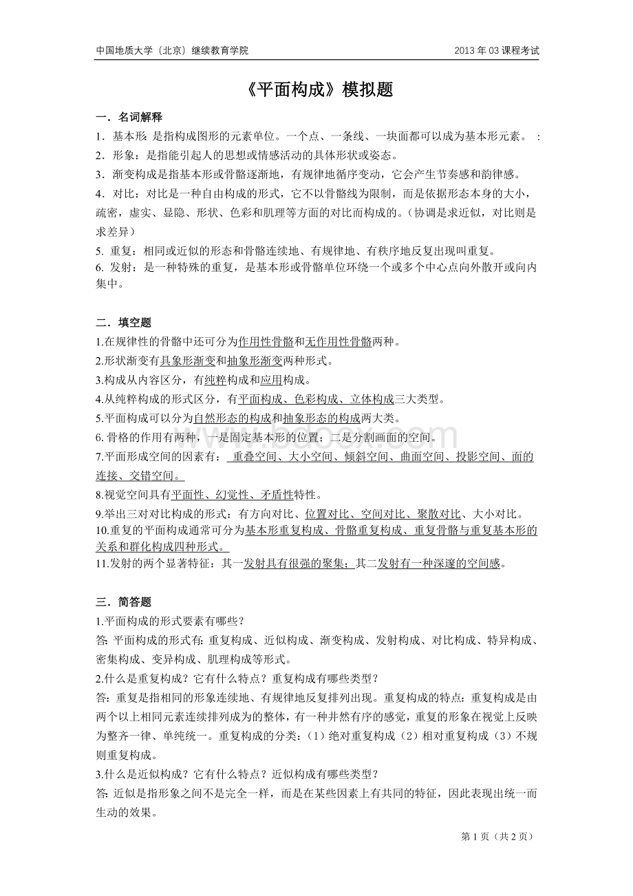 平面构成模拟试题Word文件下载.doc_第1页