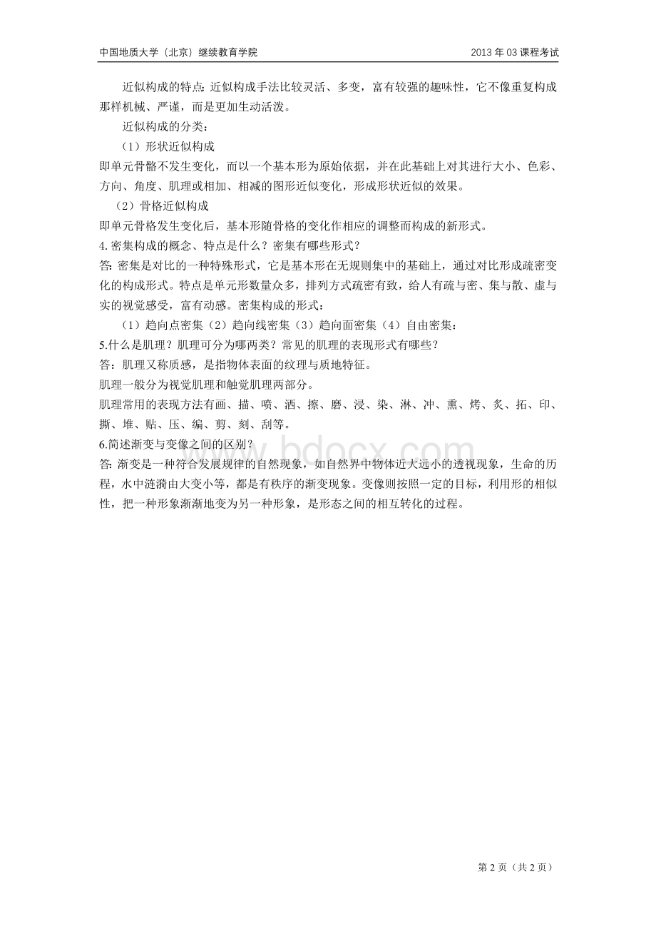 平面构成模拟试题Word文件下载.doc_第2页