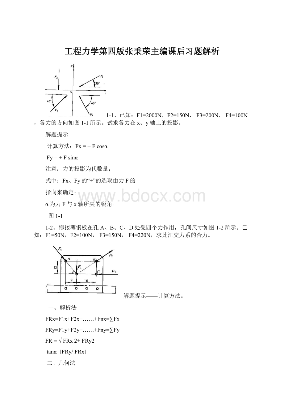 工程力学第四版张秉荣主编课后习题解析Word文档下载推荐.docx