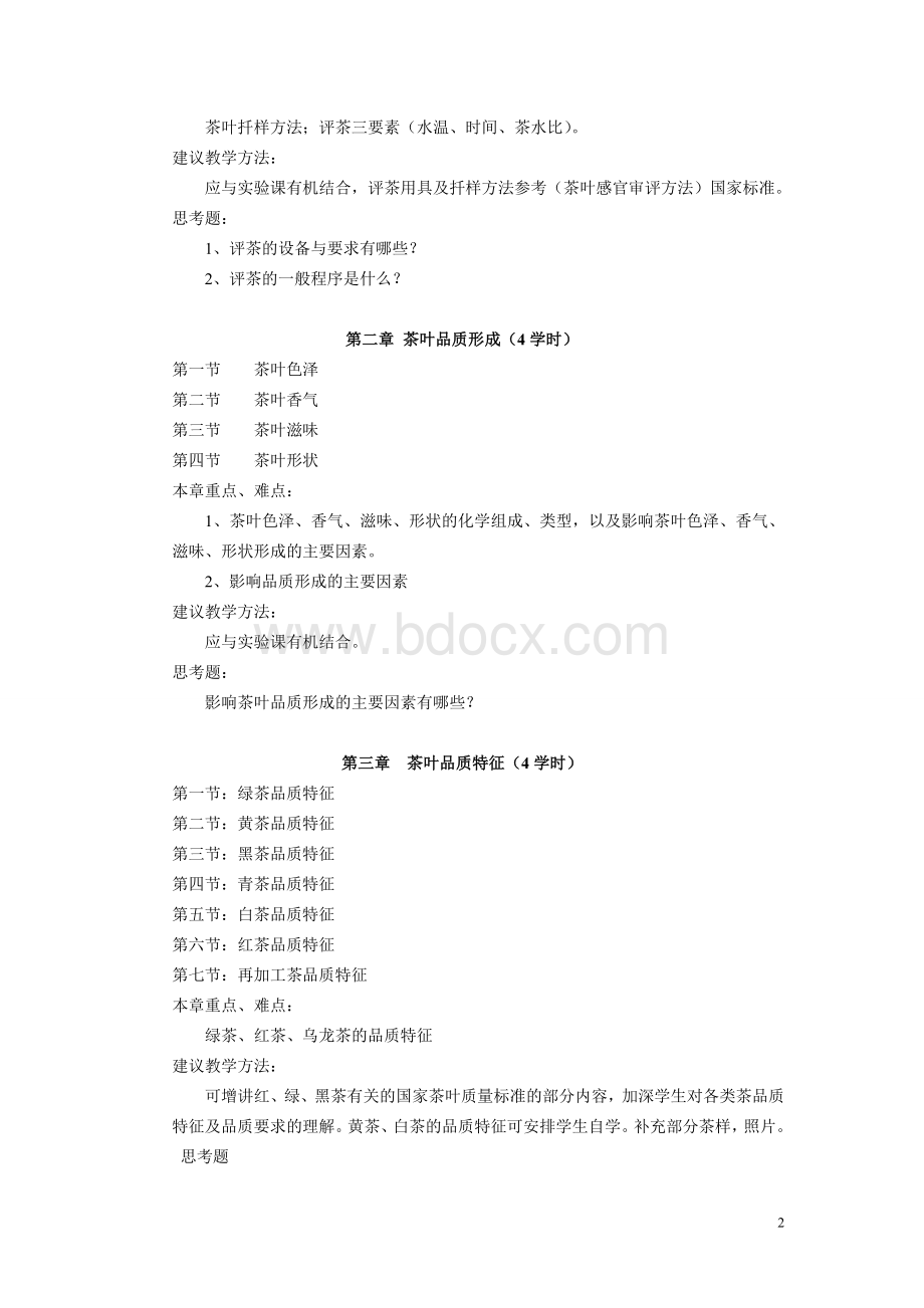 茶叶审评学教学大纲.doc_第2页