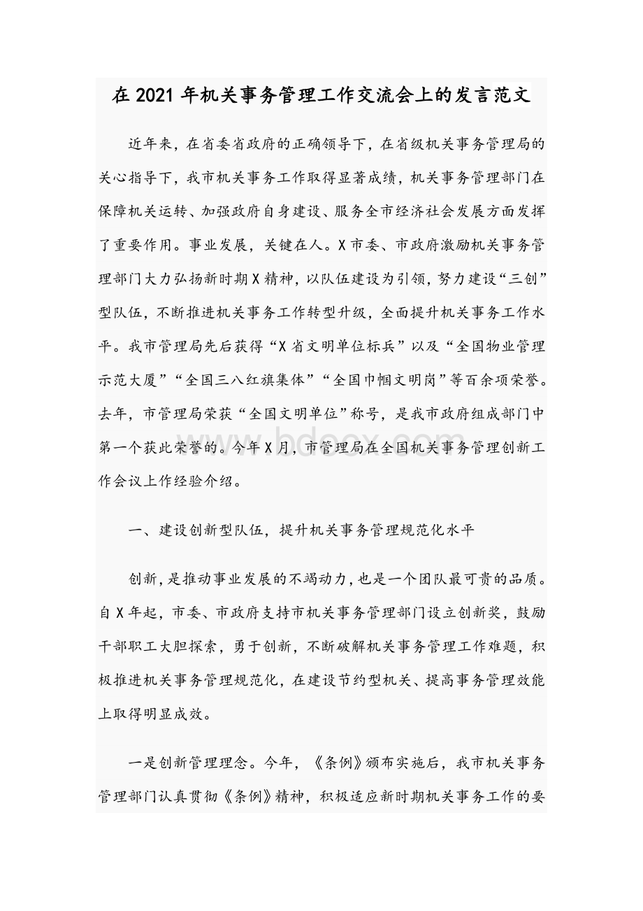 在2021年机关事务管理工作交流会上的发言范文.docx