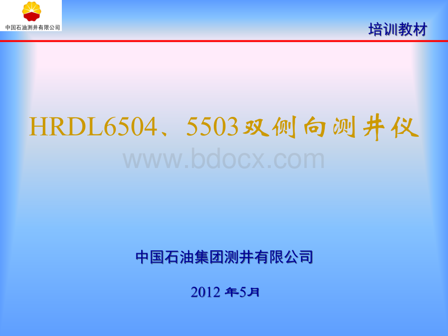 HRDL6504双侧向培训讲义PPT文件格式下载.ppt_第1页