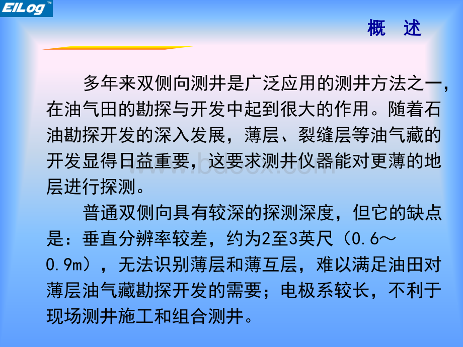 HRDL6504双侧向培训讲义PPT文件格式下载.ppt_第3页