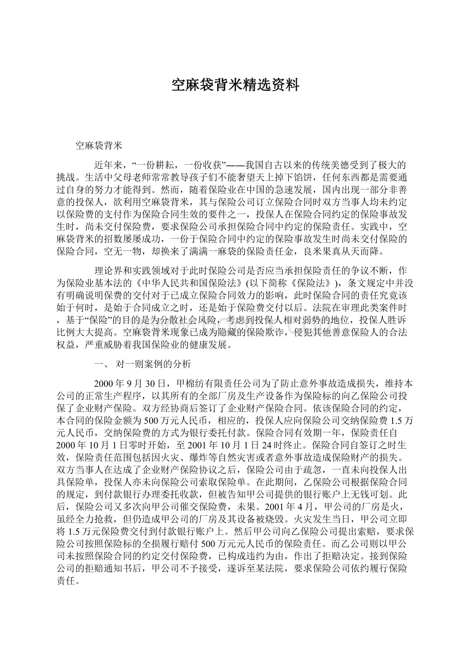 空麻袋背米精选资料Word文档下载推荐.docx