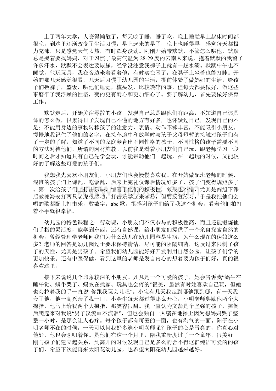 幼儿教师实习工作心得总结与幼儿教师实习心得精选多篇汇编.docx_第2页