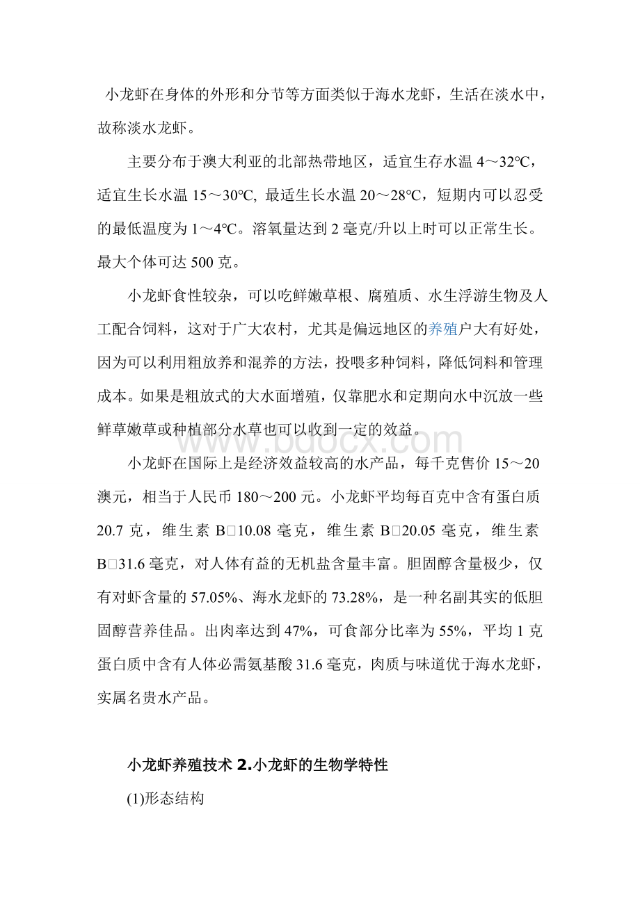 小龙虾养殖技术精华版Word格式.doc_第1页