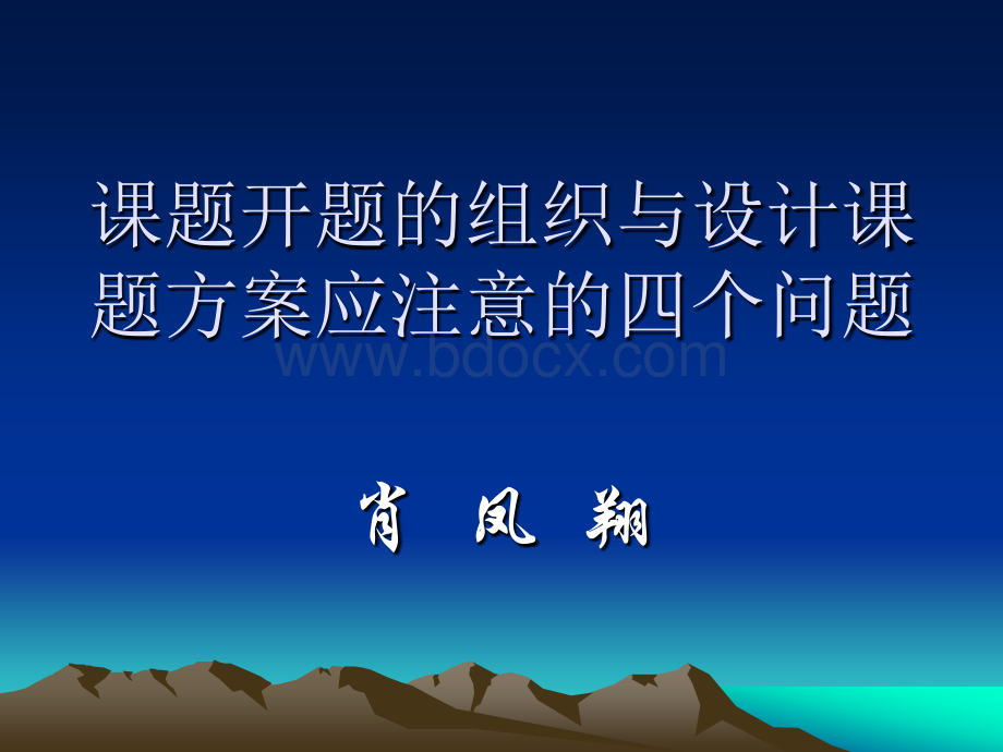 课题开题的组织与设计课题方案应注意的四个问题PPT文档格式.ppt_第1页