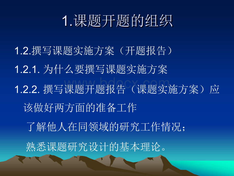 课题开题的组织与设计课题方案应注意的四个问题PPT文档格式.ppt_第3页