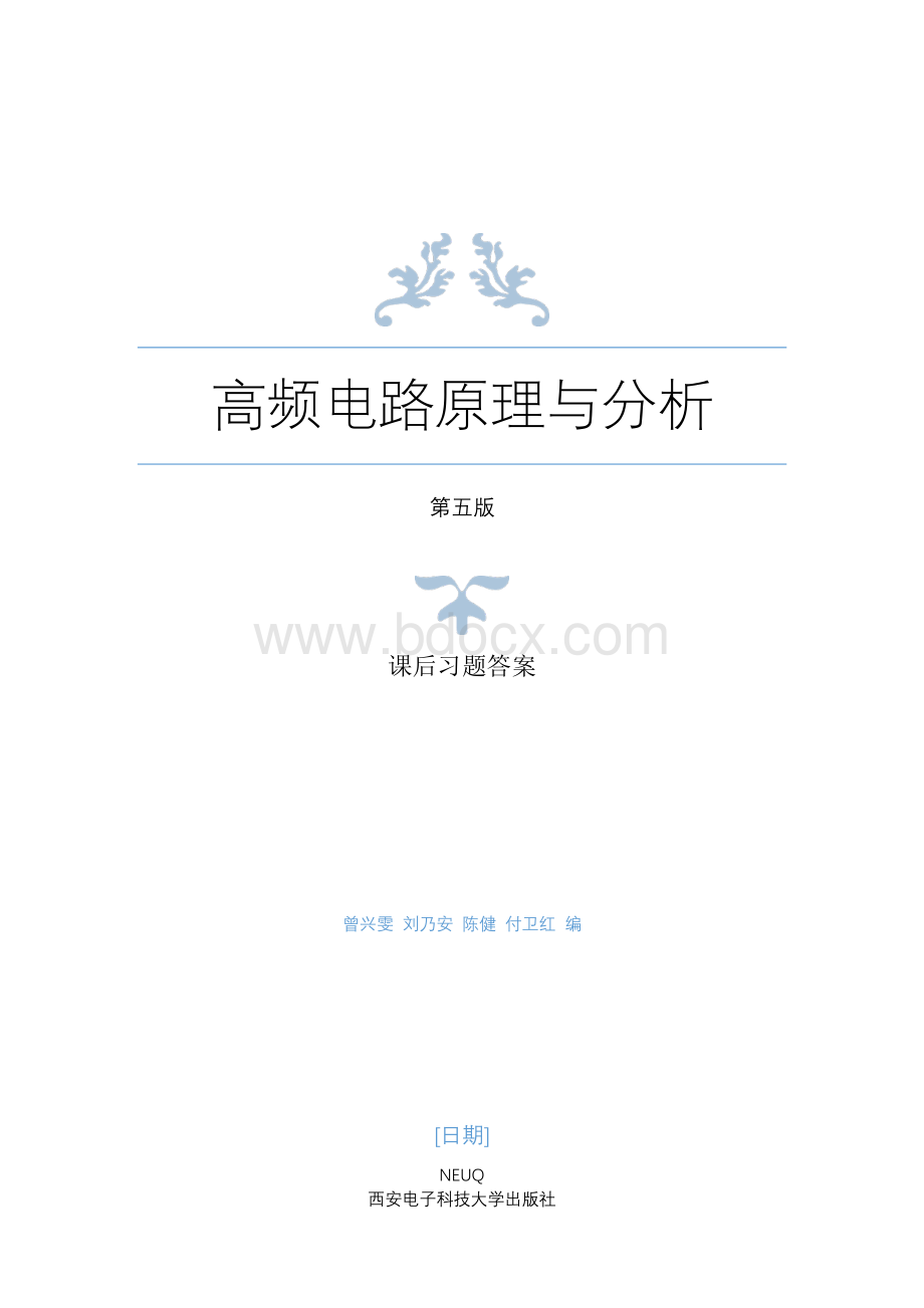 高频电路原理与分析(曾兴雯)课后习题答案资料下载.pdf