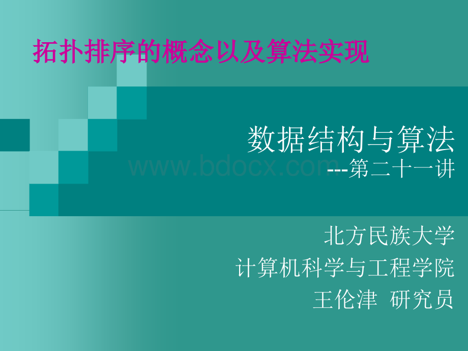 拓扑排序优质PPT.ppt