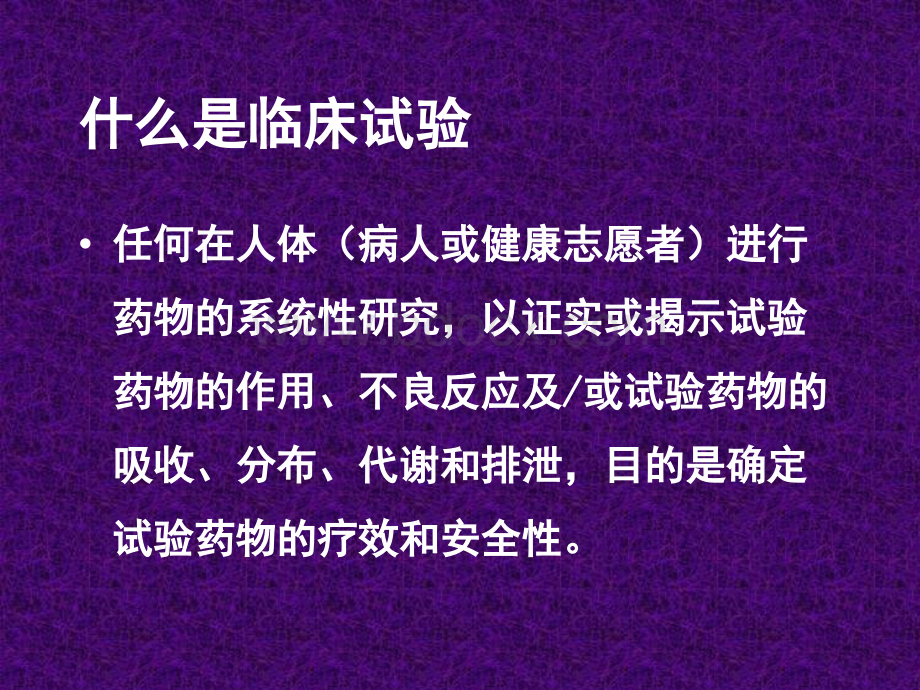 科研设计(四)-临床试验设计PPT文件格式下载.ppt_第3页