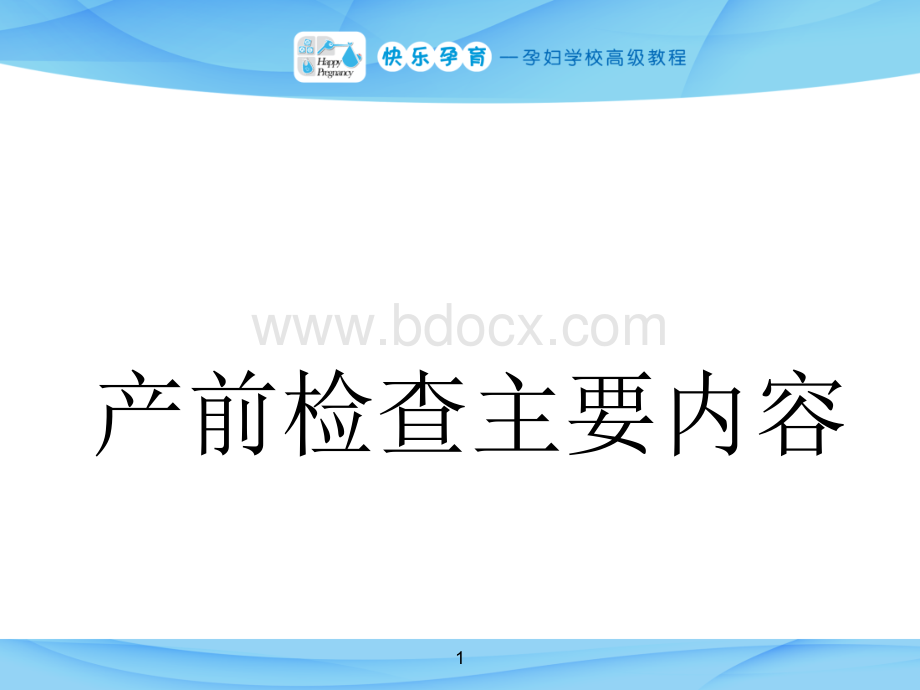 产前检查主要内容PPT课件PPT格式课件下载.ppt