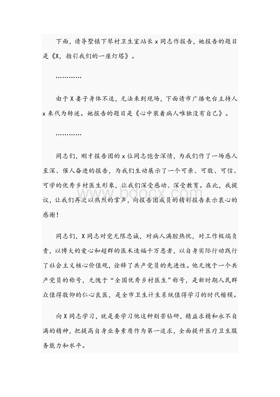 在先进事迹报告会上的主持词文稿2021年Word文档下载推荐.docx_第3页