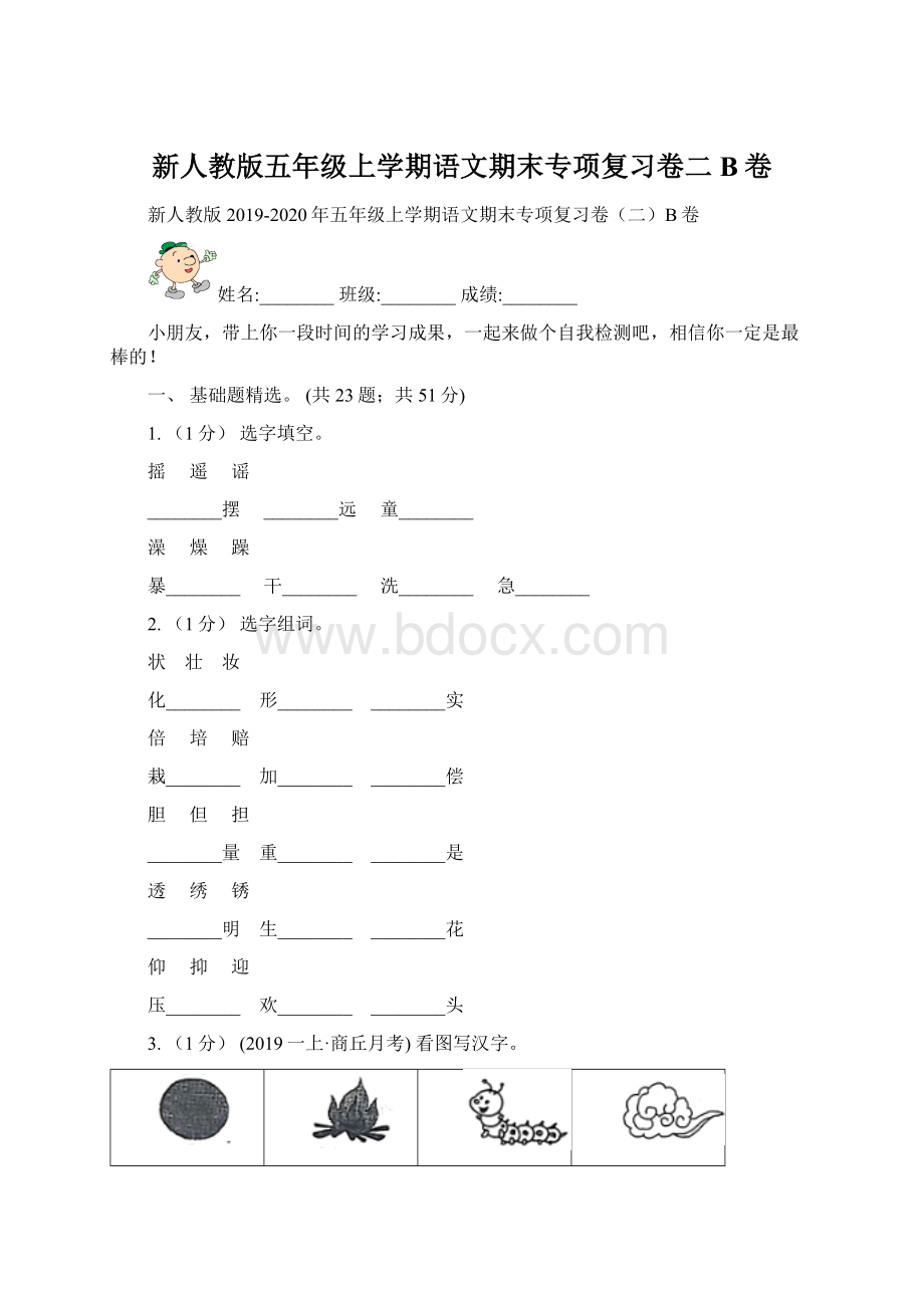 新人教版五年级上学期语文期末专项复习卷二B卷.docx_第1页