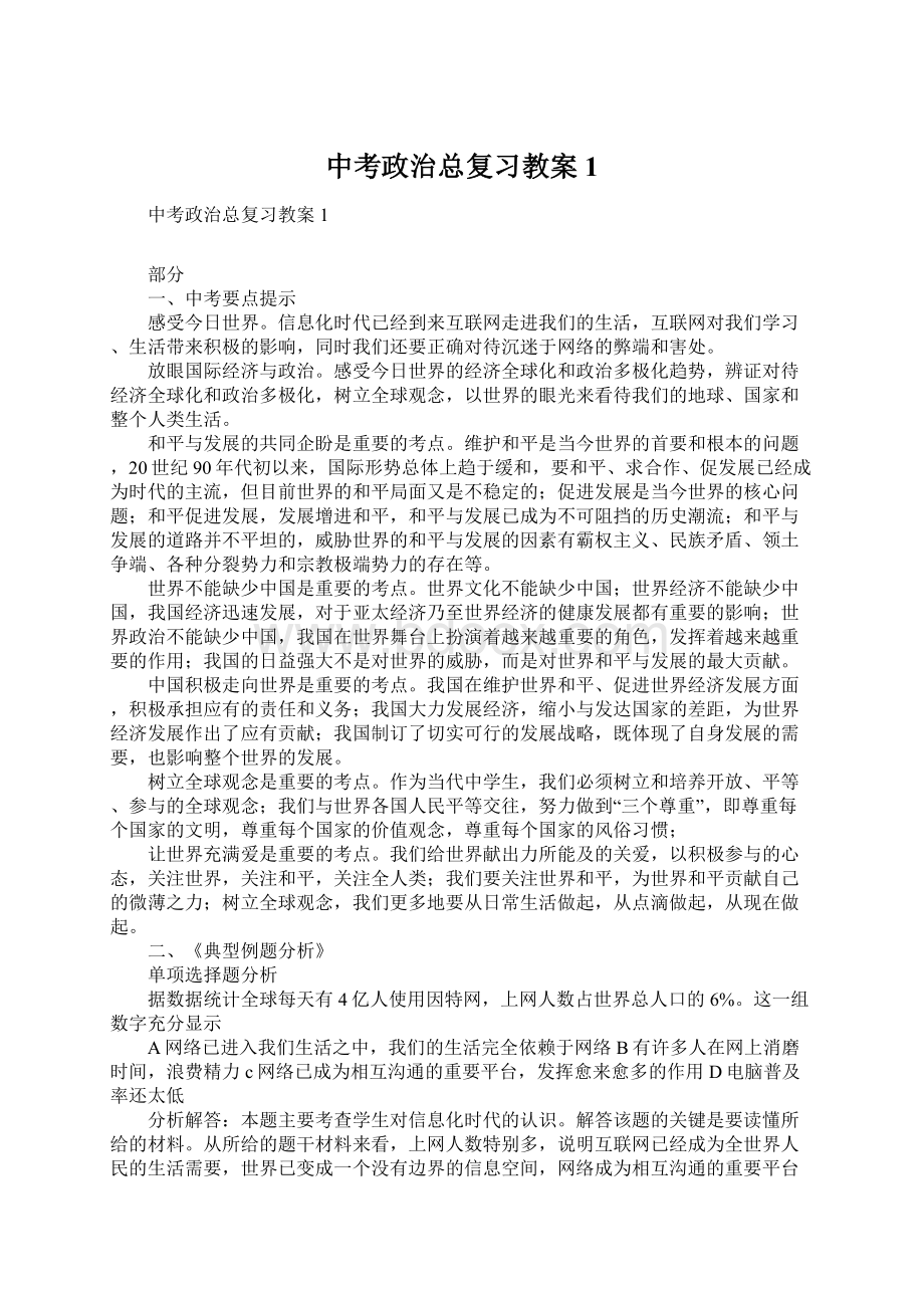 中考政治总复习教案1Word文件下载.docx_第1页