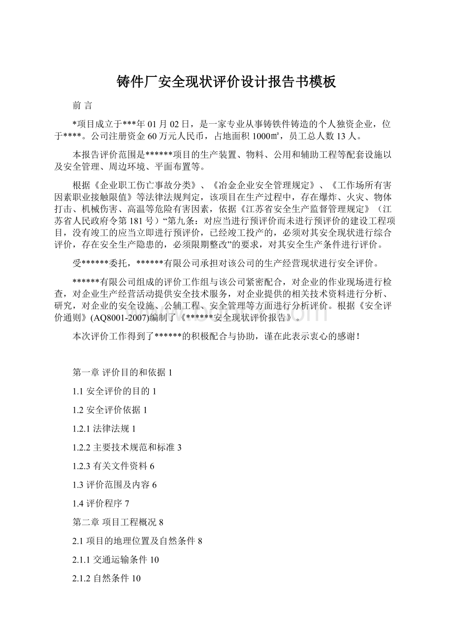 铸件厂安全现状评价设计报告书模板.docx_第1页