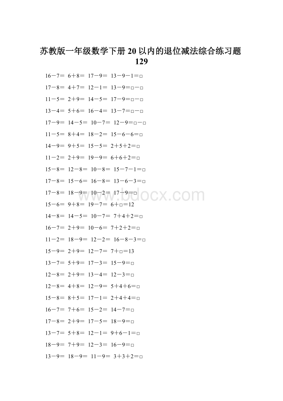 苏教版一年级数学下册20以内的退位减法综合练习题129.docx