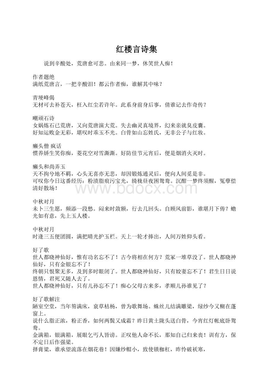 红楼言诗集Word文档下载推荐.docx_第1页