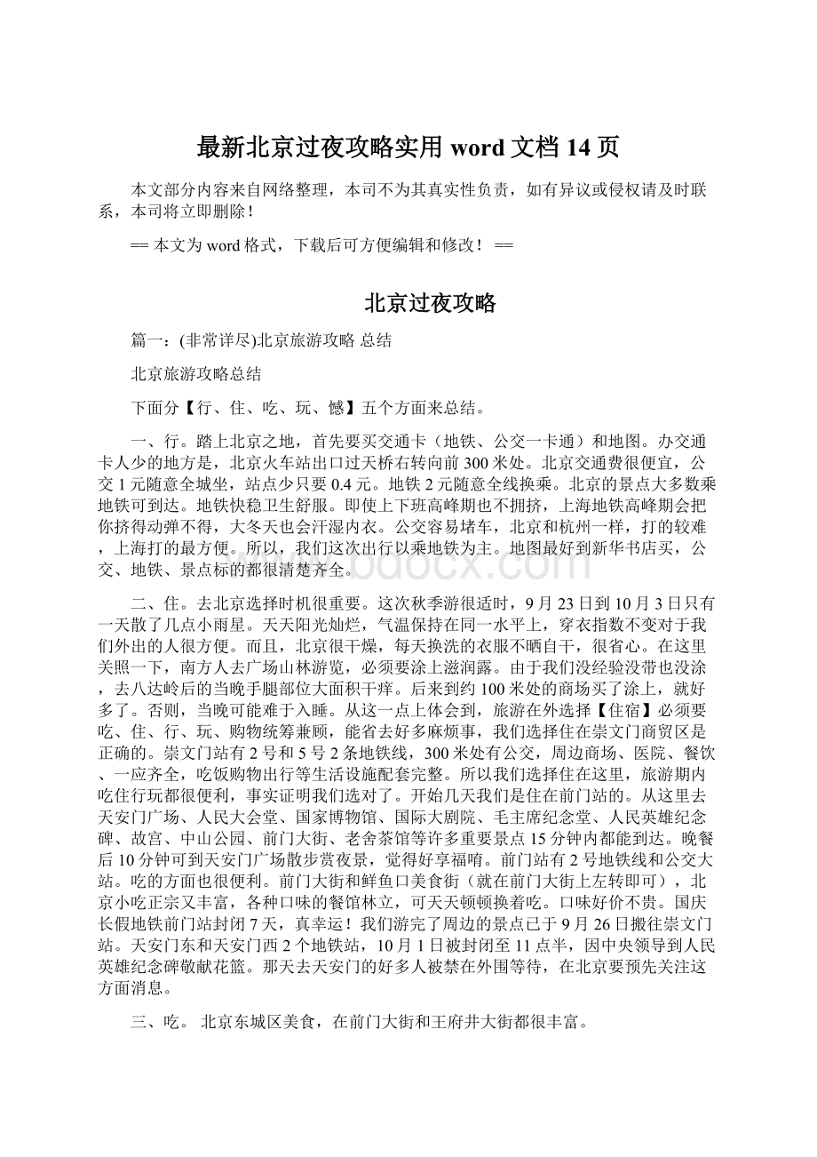 最新北京过夜攻略实用word文档 14页Word文档下载推荐.docx_第1页