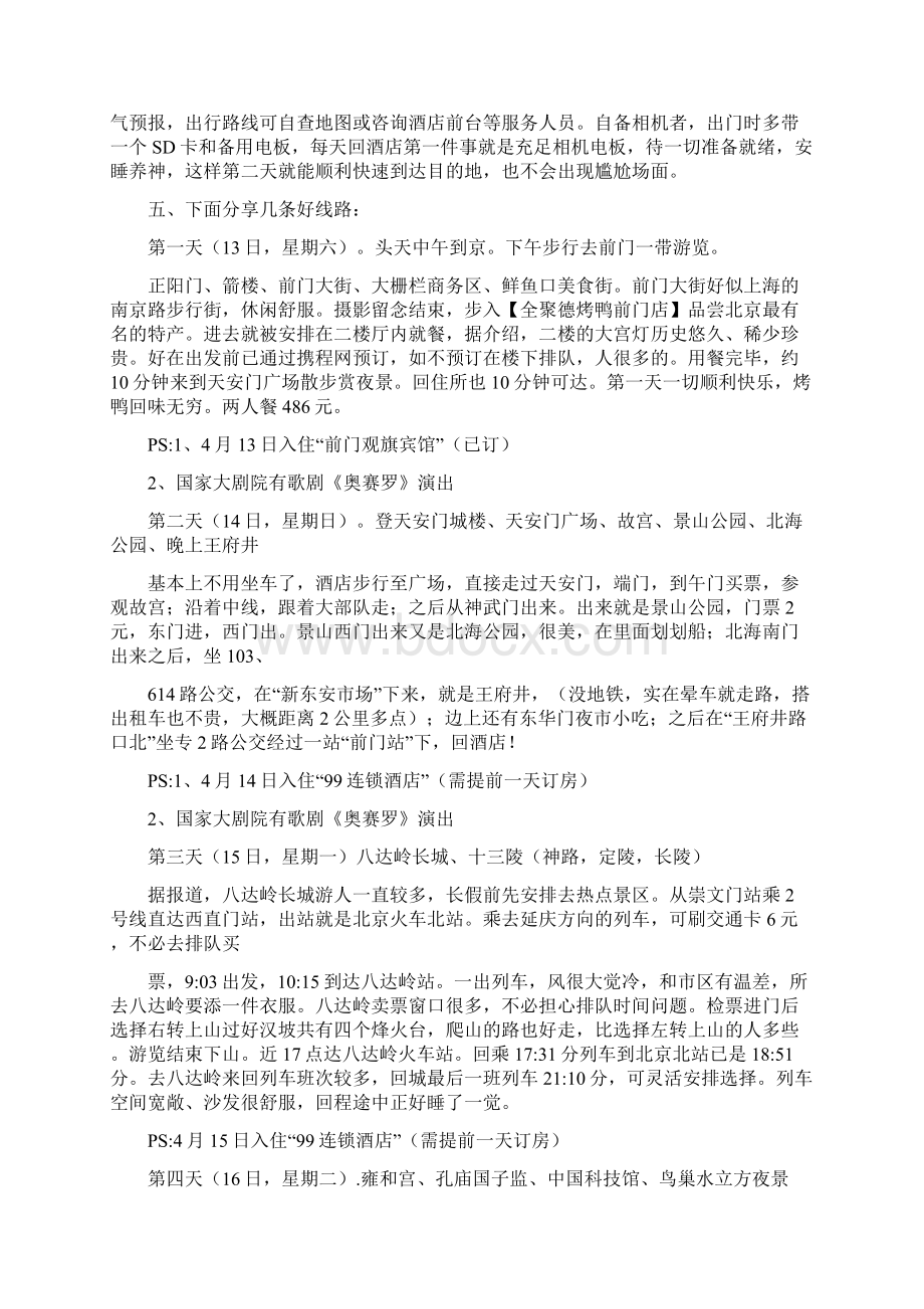 最新北京过夜攻略实用word文档 14页Word文档下载推荐.docx_第3页