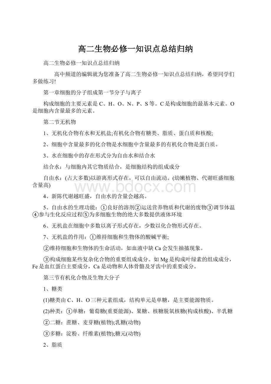 高二生物必修一知识点总结归纳.docx