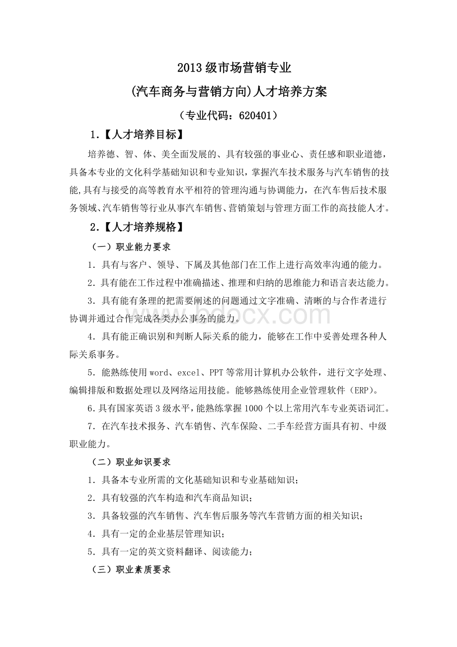 汽车商务与营销方向Word文件下载.doc_第1页