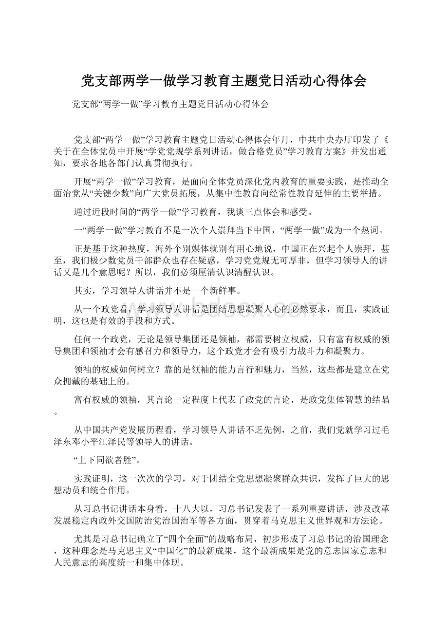 党支部两学一做学习教育主题党日活动心得体会Word格式.docx_第1页