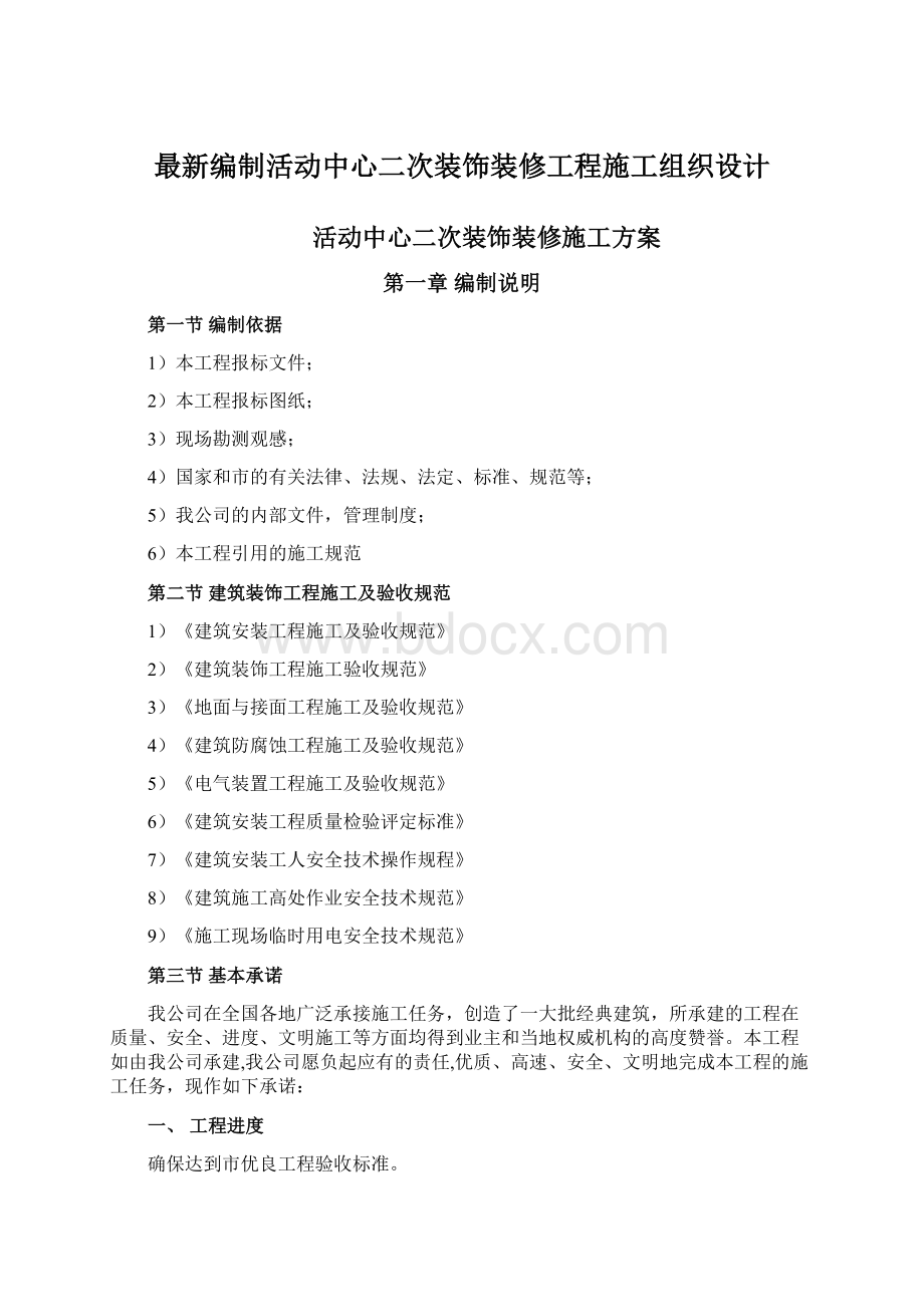 最新编制活动中心二次装饰装修工程施工组织设计.docx