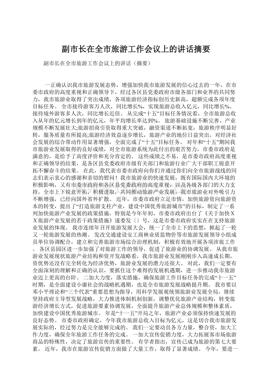 副市长在全市旅游工作会议上的讲话摘要Word格式.docx