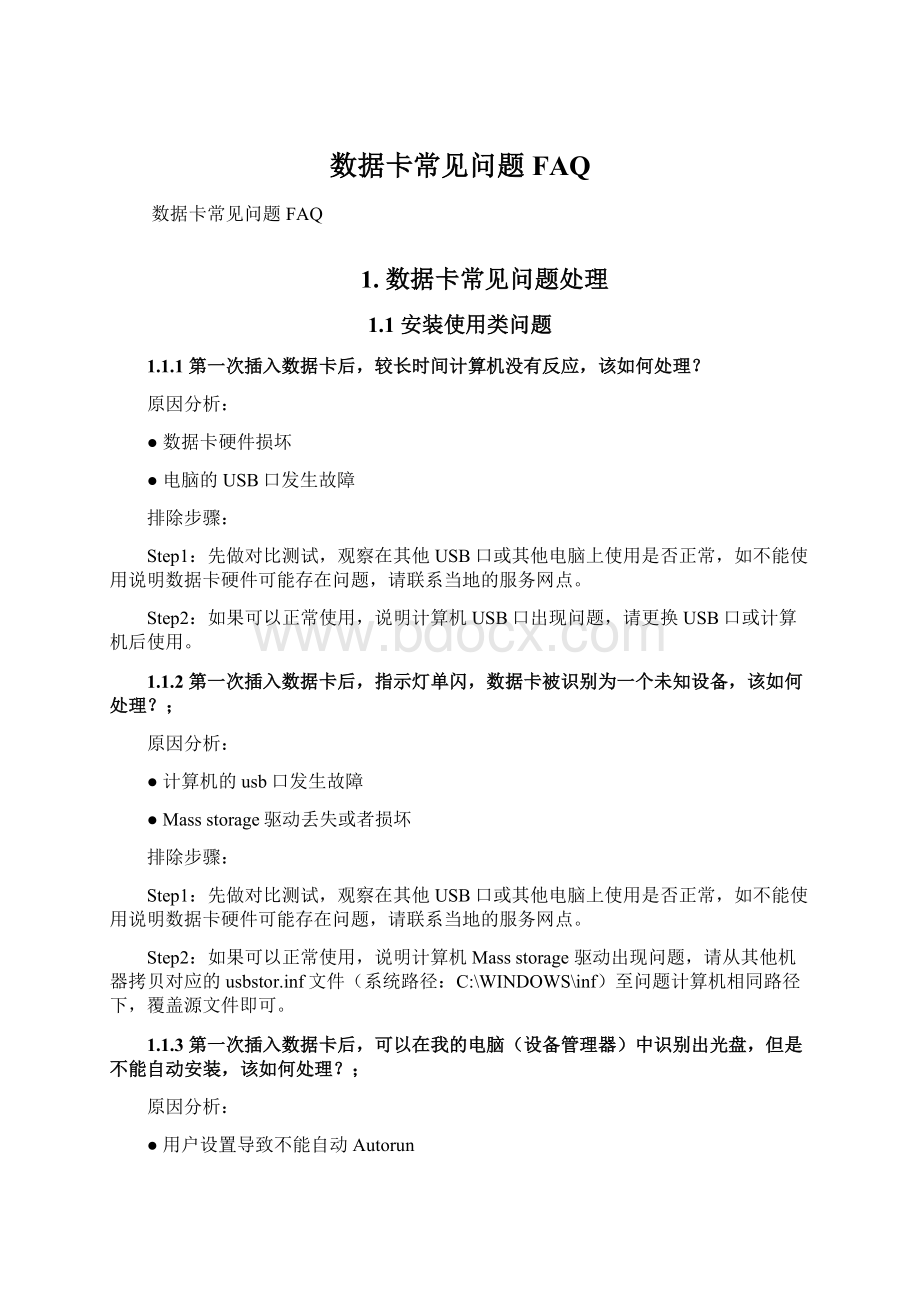 数据卡常见问题FAQ.docx